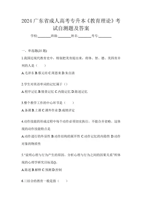 2024广东省成人高考专升本《教育理论》考试自测题及答案