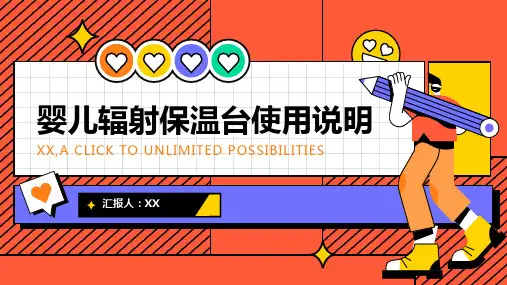 婴儿辐射保温台使用说明