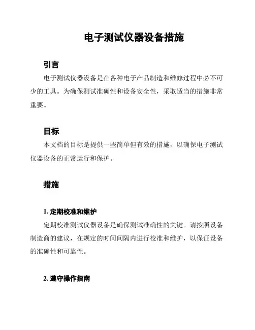 电子测试仪器设备措施