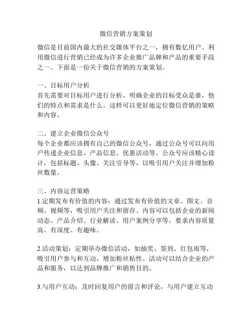 微信营销方案策划