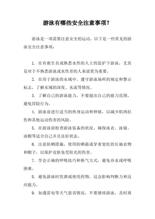 游泳有哪些安全注意事项