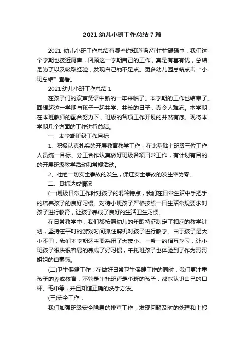 2021幼儿小班工作总结7篇