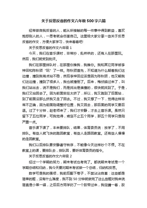 关于反思反省的作文六年级500字六篇