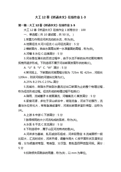 大工12春《桥涵水文》在线作业1-3