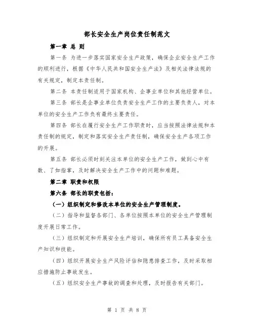 部长安全生产岗位责任制范文(4篇)