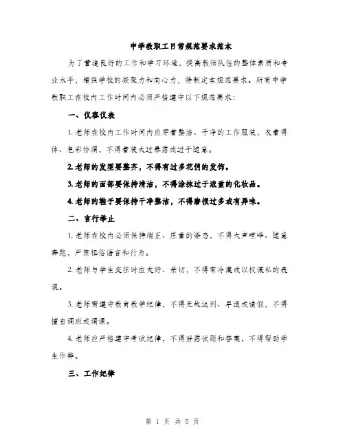 中学教职工日常规范要求范本(二篇)