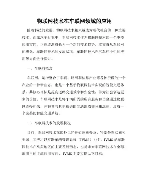 物联网技术在车联网领域的应用