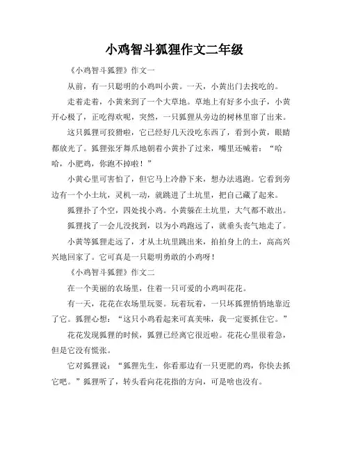 小鸡智斗狐狸作文二年级