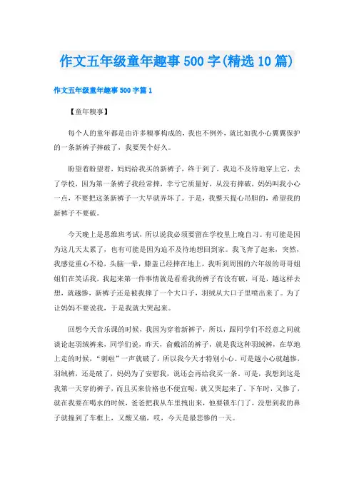 作文五年级童年趣事500字(精选10篇)