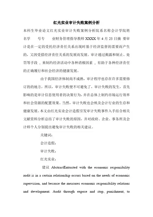 红光实业审计失败案例分析.doc