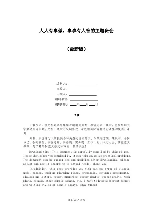 人人有事做,事事有人管的主题班会