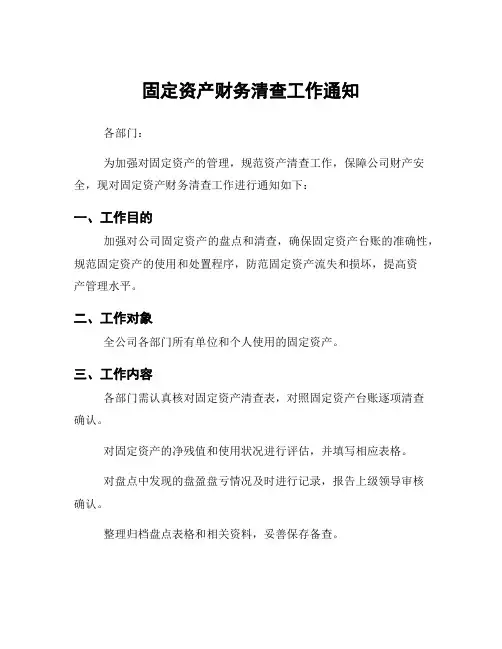 固定资产财务清查工作通知