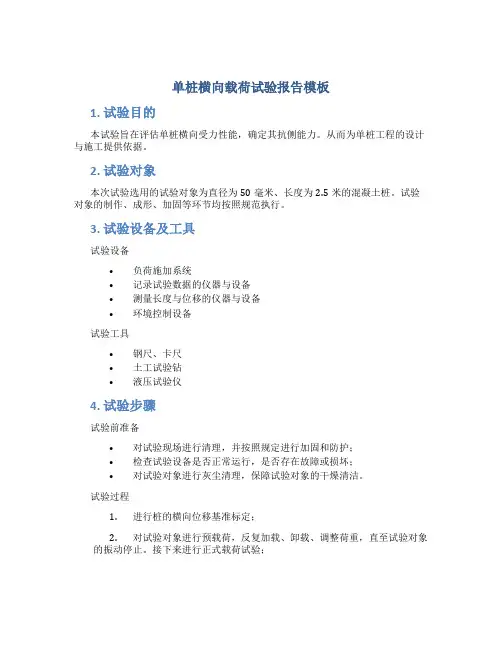 单桩横向载荷试验报告模板