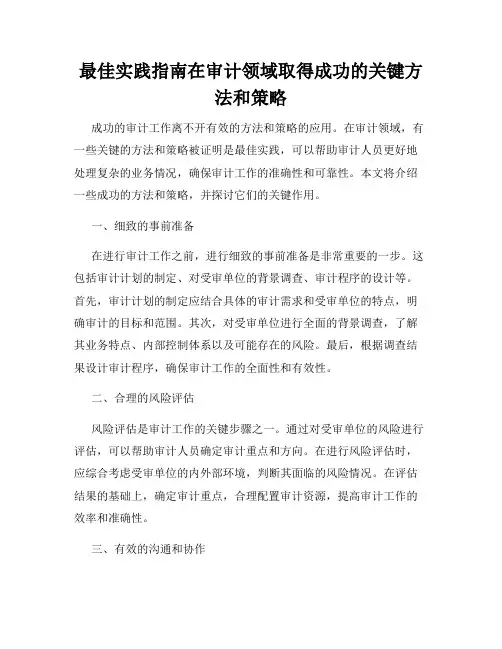最佳实践指南在审计领域取得成功的关键方法和策略