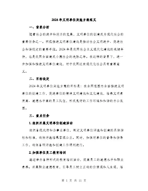 2024年文明单位实施方案范文(3篇)