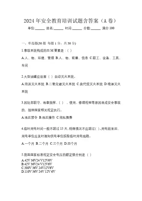 2024年安全教育培训试题含答案(A卷)