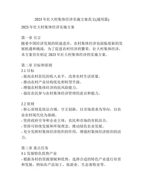 2023年壮大村集体经济实施方案范文(通用篇)