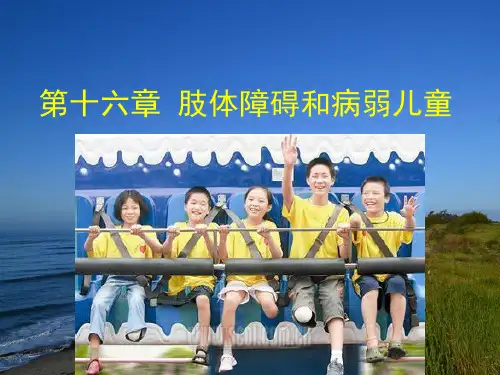 特殊儿童发展与学习第十六章  肢体障碍与病弱儿童