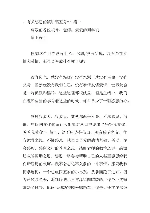 2024年(最新)《有关感恩的五分钟演讲稿》通用模板十篇