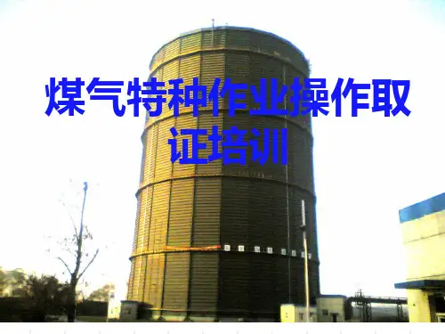 煤气特种作业操作取证培训