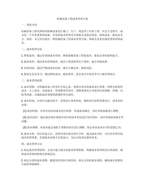 机械设备工程成本管理方案