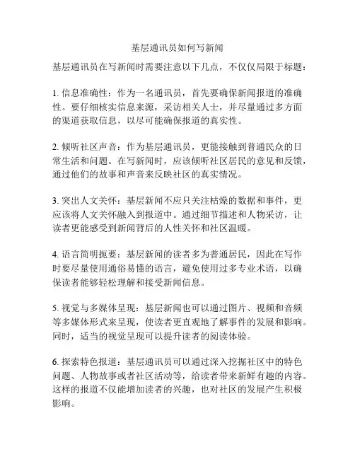 基层通讯员如何写新闻