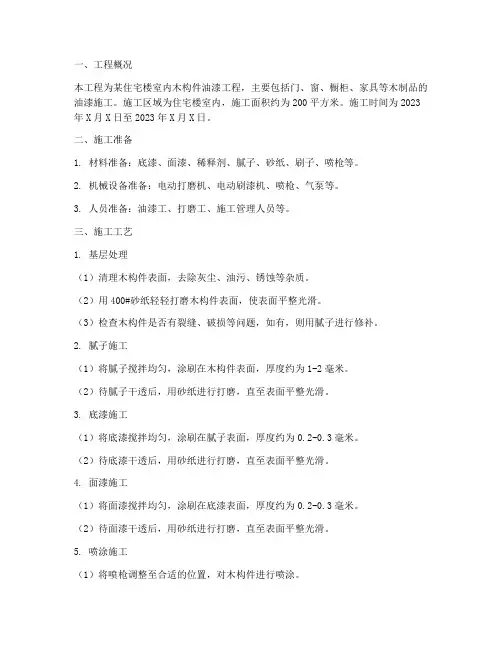 木构件油漆工程施工方案