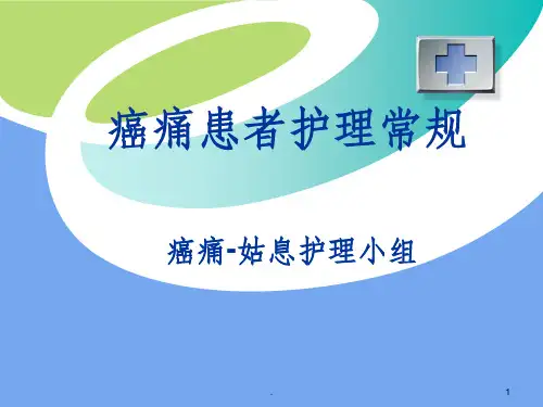 癌痛患者护理常规ppt课件