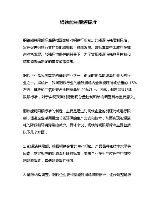钢铁能耗限额标准