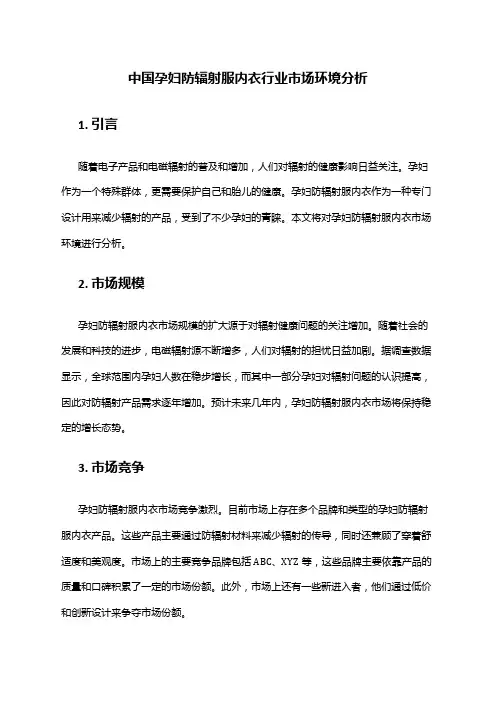 中国孕妇防辐射服内衣行业市场环境分析