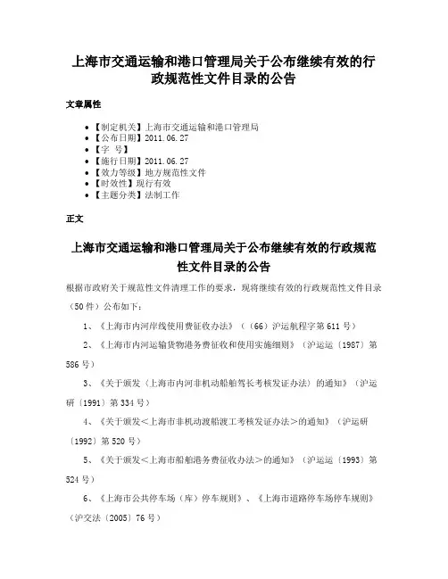 上海市交通运输和港口管理局关于公布继续有效的行政规范性文件目录的公告