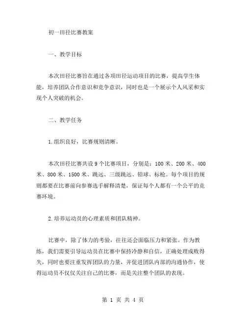 初一田径比赛教案
