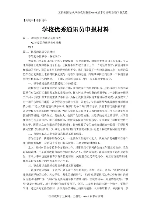 【申报材料】学校优秀通讯员申报材料