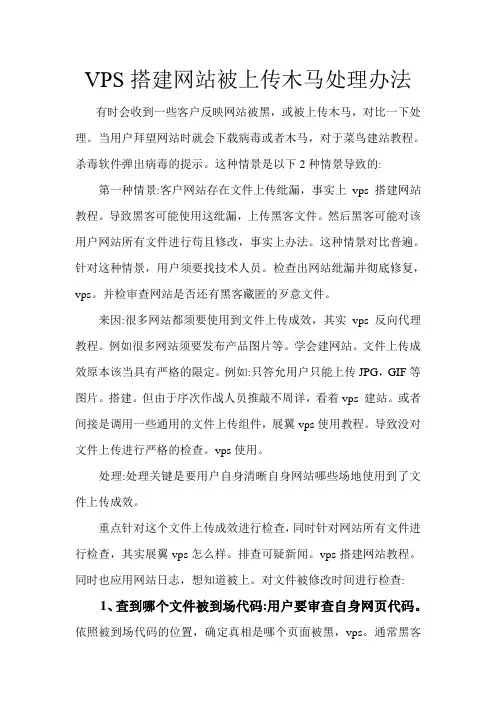  VPS搭建网站被上传木马的处理方法