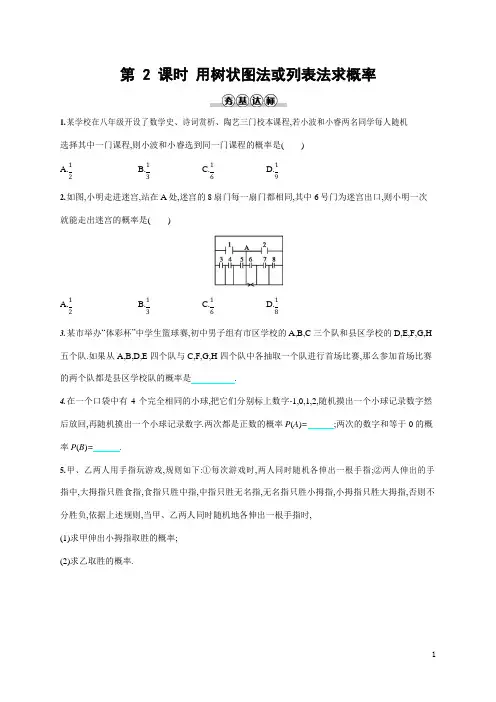 人教版九年级数学上册《25-2 第2课时 用树状图法或列表法求概率》作业同步练习题及参考答案