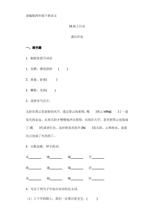 2024年人教部编版小学语文四年级下册语文部编版课后作业第16课《海上日出》(含答案)