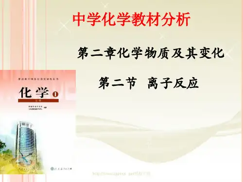 必修一2 .2 离子反应教材分析