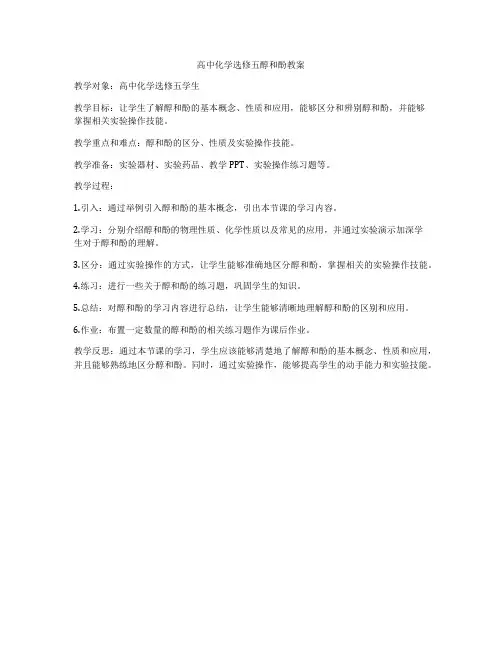 高中化学选修五醇和酚教案