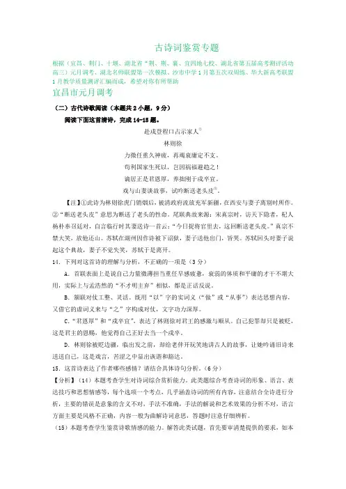湖北省各地2020届高三1月语文试卷精选汇编：古诗词鉴赏专题