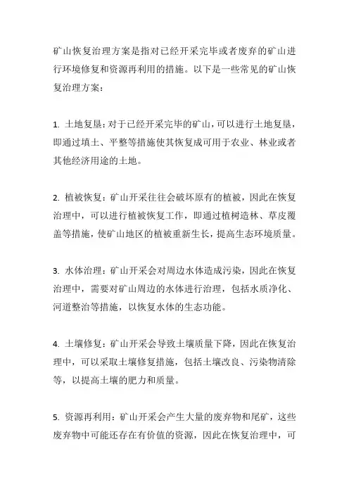 矿山恢复治理方案