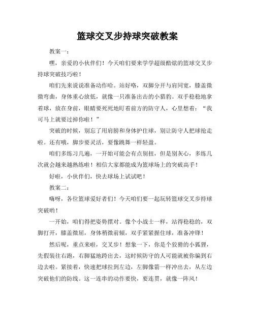 篮球交叉步持球突破教案
