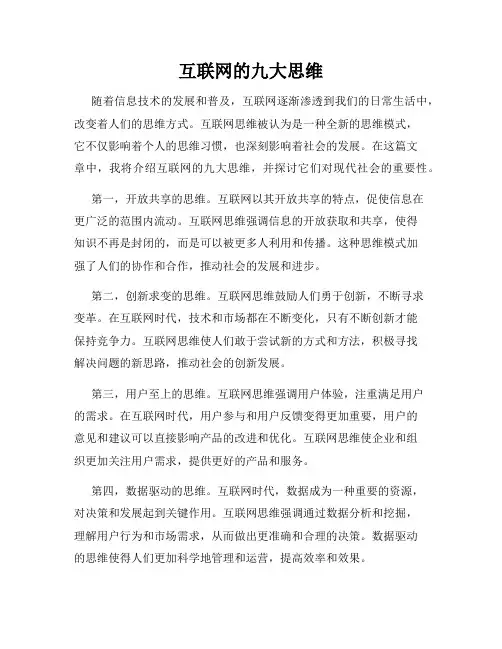 互联网的九大思维