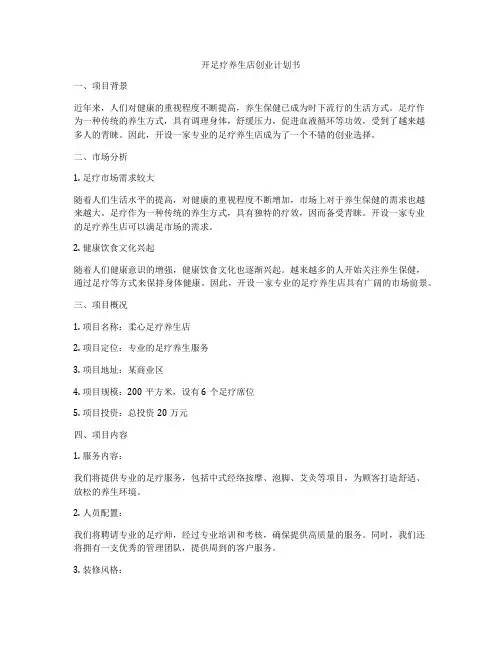 开足疗养生店创业计划书