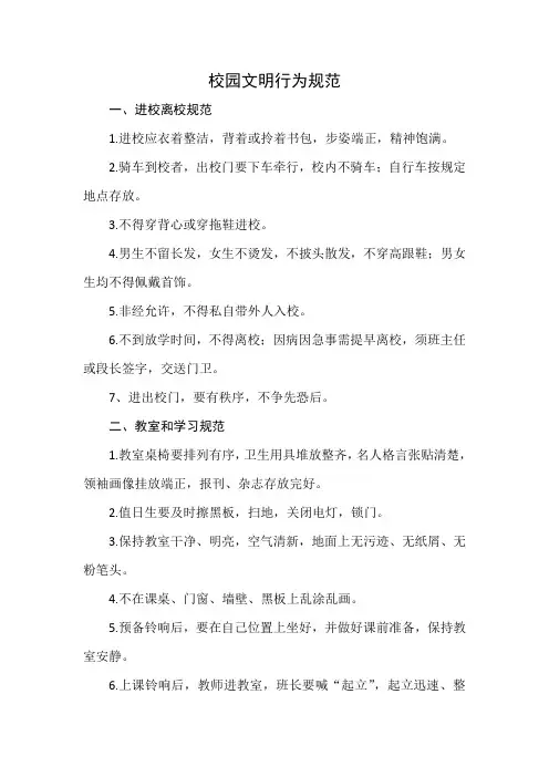 校园文明行为规范