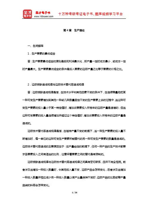 苏素《微观经济学》章节题库(生产理论)【圣才出品】