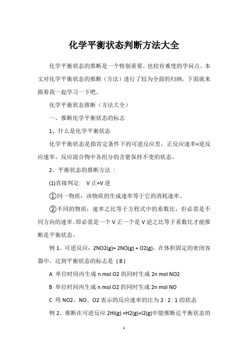 化学平衡状态判断方法大全