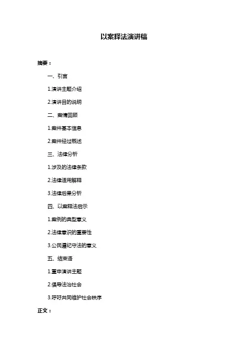 以案释法演讲稿