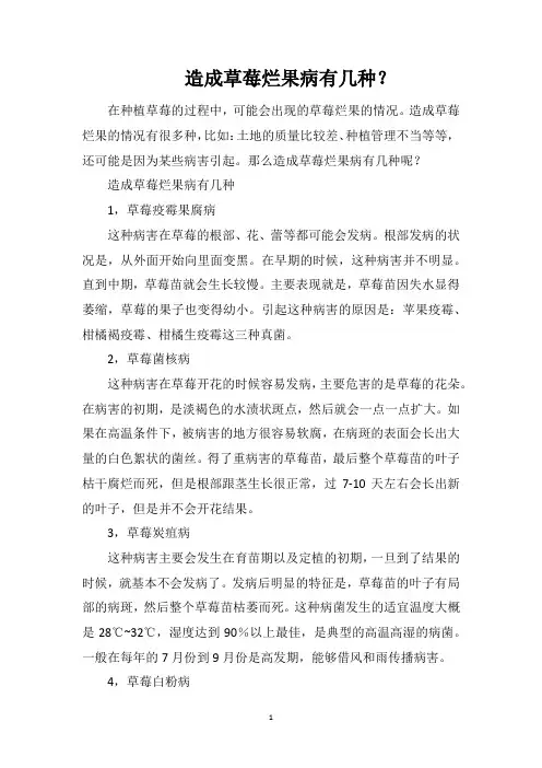 造成草莓烂果病有几种？