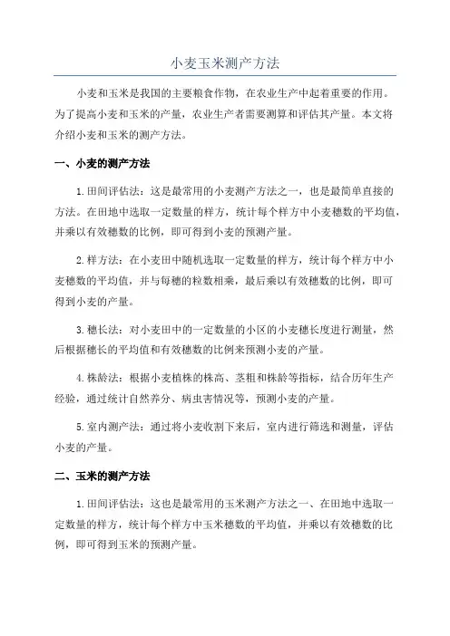 小麦玉米测产方法