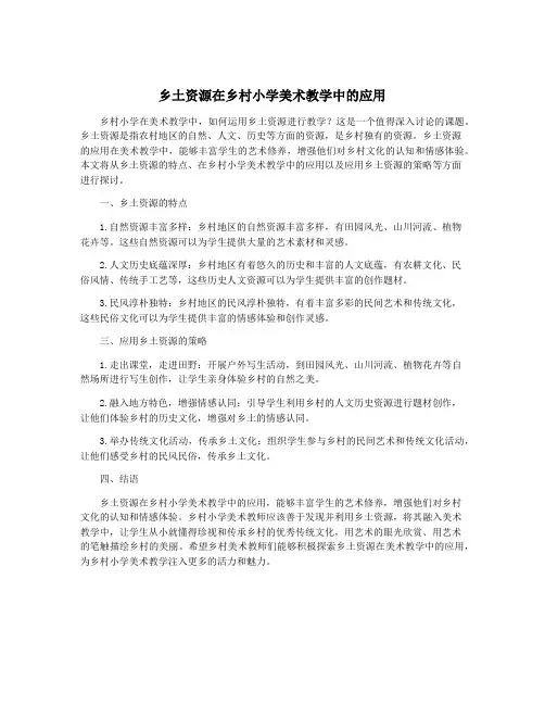 乡土资源在乡村小学美术教学中的应用